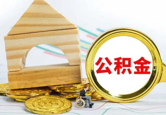 长葛已经有房了想取公积金（已经有房子了公积金怎么取）