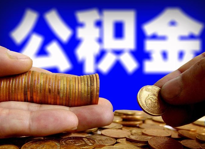 长葛失业满一年才能提取公积金吗（失业一年可以提取公积金吗）